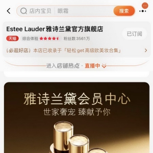 雅诗兰黛天猫官旗会员破2800万，将开启史上最大规模会员日
