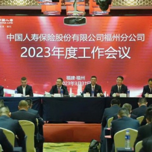 中国人寿福州分公司召开2023年工作会议暨综合金融联席会议