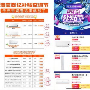 打造多个千单爆品，淘宝上线“空调补贴节”击穿低价