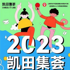 当咖啡遇到运动、露营、萌宠……凯田集荟首届可持续咖啡节将惊喜上新