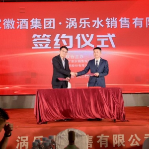 涡阳国投集团下属涡乐水与徽酒集团产品合作发布会圆满举办