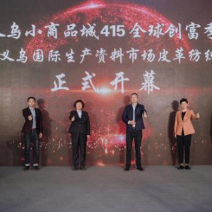“创业货源地，繁荣五大洲“义乌又启415创富季，广邀全球采购商！