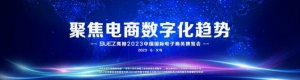 聚焦电商数字化趋势 SUEZ亮相2023中国国际电子商务博览会