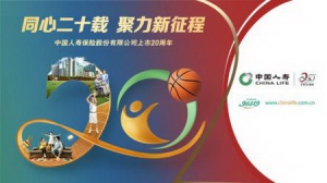 中国人寿寿险公司启动“上市二十周年”系列主题活动