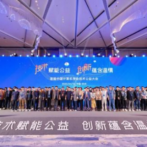 技术赋能公益 创新蕴含温情 首届CCF技术公益大会在杭州成功举办
