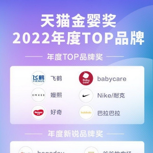 2023天猫金婴奖揭晓，希沃、爷爷的农场等品牌拿下年度新锐品牌