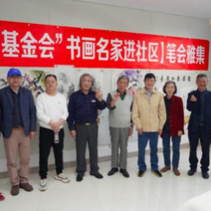 渊雷基金会慈善书画展在沪盛大开幕