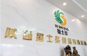 陕西玺士多食品入围央视新媒体直播选品活动