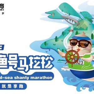 群雄聚海岛，渔号再奏响！2023长岛渔号马拉松圆满落幕
