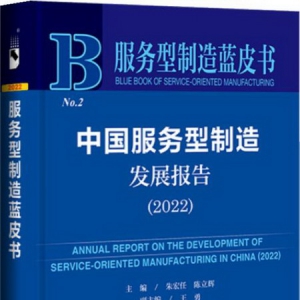 “服务型制造蓝皮书”系列又添新成员，《中国服务型制造发展报告（2022）》重磅来袭