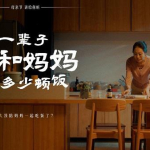 东古调味母亲节温情短片，一辈子能和妈妈吃多少顿饭？