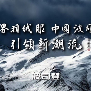 波司登亮相2023年中国品牌日晚会，展现新时代中国品牌的领先风貌