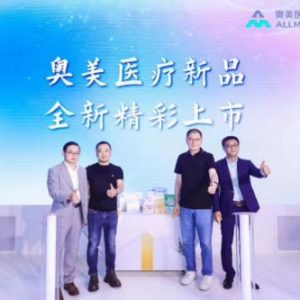 奥美医疗新品发布会于CMEF医博会期间成功举办