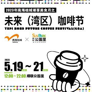 佛山未来（湾区）咖啡节，5.19-5.21在顺联公园里惊喜开幕