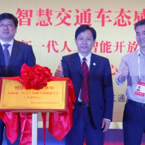 智慧交通车态感知国家新一代人工智能开放创新平台（天津中心）正式落地，助力天津国家新一代人工智能创新发展试验区高质量发展