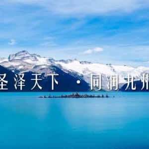 大连圣同润圣泽天下同润九州