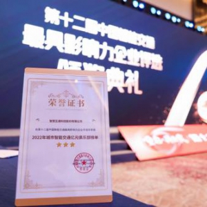 智慧互通（IICT）荣登中国智能交通最具影响力企业评选“亿元俱乐部榜单”TOP 5