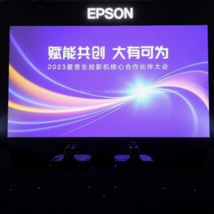 “赋能共创，大有可为”——2023爱普生投影机核心合作伙伴齐聚开新篇