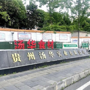 贵州汤华实业有限公司入围《信用中国》栏目