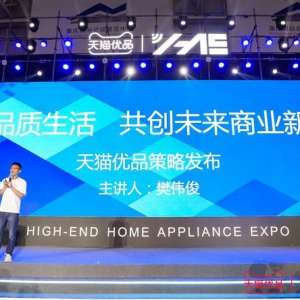 天猫优品高端家电博览会集结百余行业大牌 打响618家电零售冲锋