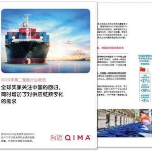 启迈QIMA 2023年第二季度报告：全球买家关注中国的回归