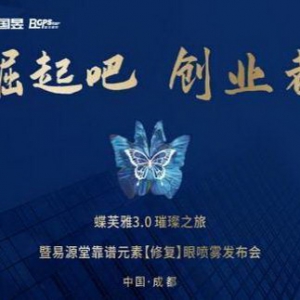 上海易源堂集团成都站新品发布会