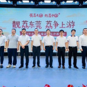 【农优给“荔”】高端莞荔再赴潇湘，“荔”争上游