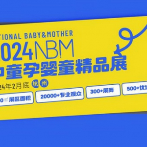 2023NBM中童孕婴童展展会报告重磅出炉！2024NBM精彩继续，敬请期待！