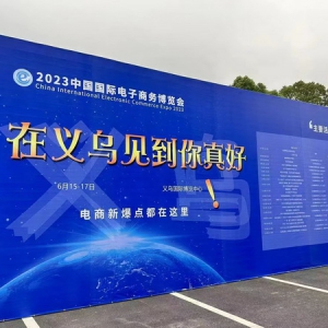 SUEZ亮相2023中国国际电子商务博览会 携手创业者共谋电商新红利