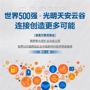 世界500强、俄罗斯矿业冶金龙头公司，为什么选择布局光明科学城？