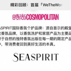 重磅！SEASPIRIT母公司韩国知名美妆个护企业被熙刻公关传媒集团收购！