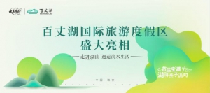 百丈湖国际旅游度假区亮相收官丨万般美好，皆在湖山中向新而生