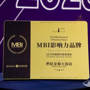 世纪金源酒店集团旗下品牌世纪金源大饭店荣获"中国旅游住宿业品牌峰会2022年度国内高端酒店MBI影响力品牌"