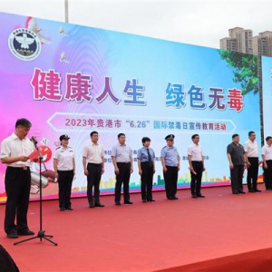 贵港市开展2023年“6·26”国际禁毒日宣传教育活动