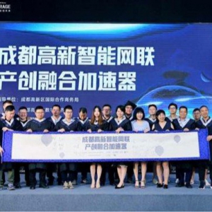成都高新智能网联产创融合加速器顺利结业，新一期招募启动