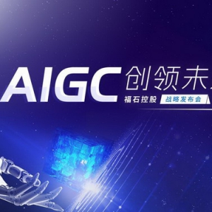 福石控股战略再进化，用AIGC重构全链路营销