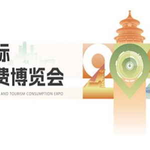 全新规划 五大升级｜2023北京国际文旅消费博览会向您发出诚挚邀请