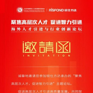 2023海外人才引进与行业创新论坛即将举办