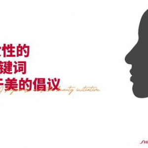 蔚迈联合资生堂中国发布《50+女性的9个关键词和关于美的倡议》