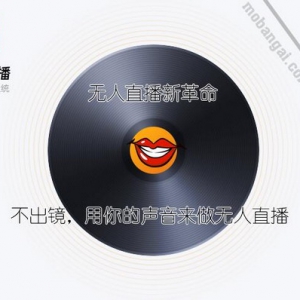 无人直播新革命，魔棒直播刷爆朋友圈,声音人无人值守直播来了!