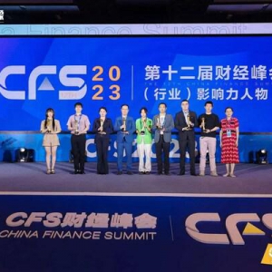 CFS第十二届财经峰会在京举行 传递信心展现活力