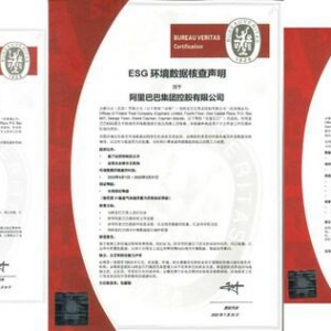 阿里巴巴发布2023年ESG报告，必维见证其坚定履行对环境保护的承诺