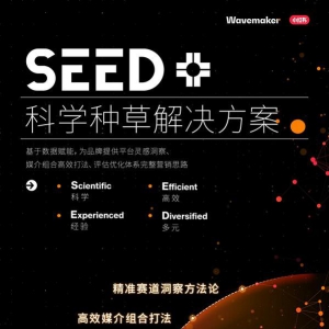 Wavemaker蔚迈发布“小红书SEED+种草解决方案”