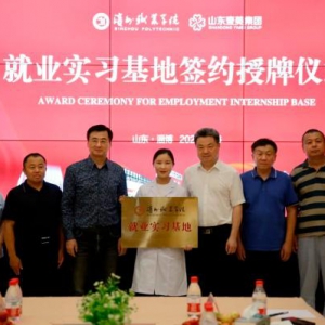 滨州职业学院“就业实习基地”落户山东壹美集团