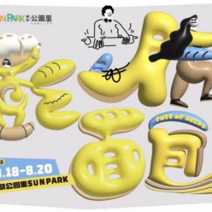 膨胀面包节-佛山站，8.18-8.20在顺联公园里惊喜开幕