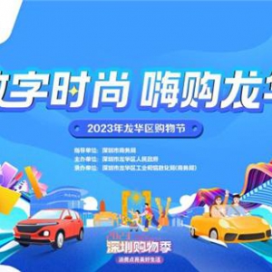 2023年龙华区购物节重磅启动！将发放5000万元购车补贴和700万元消费券