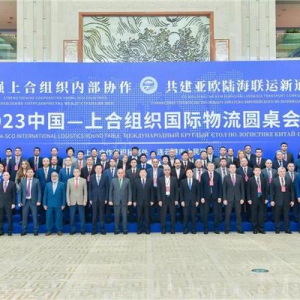 2023中国—上合组织国际物流圆桌会议在连云港市成功召开