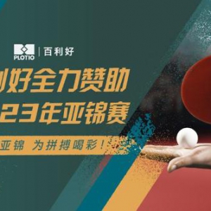 百利好全力赞助2023年亚洲乒乓球锦标赛 期待国乒精彩表现