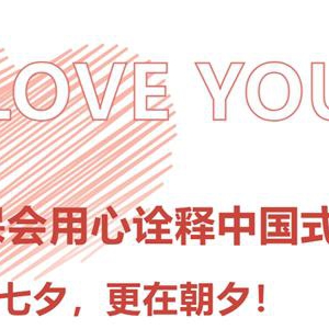 爱在七夕，更在朝夕！劳保会用心诠释中国式浪漫！