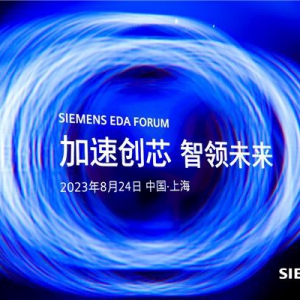 加速创“芯” 西门子EDA技术峰会在沪举办